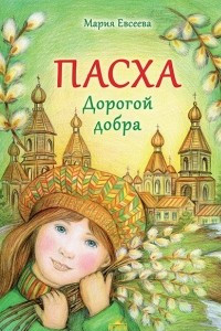 Книга Пасха. Дорогой добра