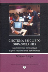 Книга Система высшего образования. Академическая организация в кросс-национальной перспективе