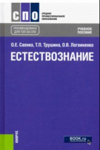 Книга Естествознание. Учебное пособие