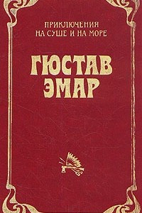 Книга Приключения на суше и на море. В трех томах. Том 3. Флибустьеры. Гамбусино