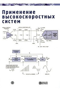 Книга Применение высококоскоростных систем