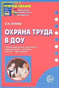 Книга Охрана труда в ДОУ. Организационные документы, планирование, контроль, работа с персоналом