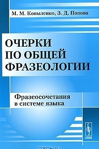 Книга Очерки по общей фразеологии. Фразеосочетания в системе языка