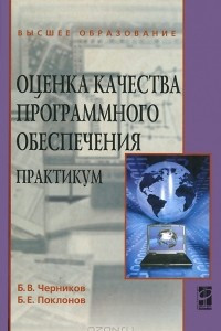 Книга Оценка качества программного обеспечения