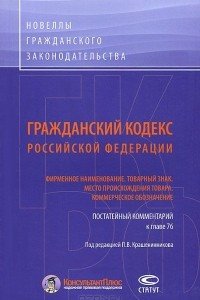 Книга Гражданский Кодекс Российской Федерации. Фирменное наименование. Товарный знак. Место происхождения товара. Коммерческое обозначение. Постатейный комментарий к главе 76