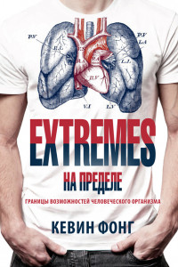 Книга Extremes. На пределе. Границы возможностей человеческого организма