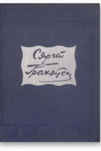 Книга Выбраныя творы ў двух тамах. Том ІІ