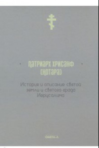 Книга История и описание святой земли и святого града Иерусалима