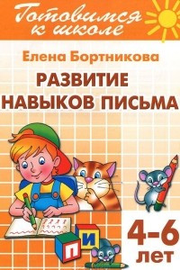 Книга Готовимся к школе. Тетрадь 5. Развитие навыков письма. Для детей 4-6 лет