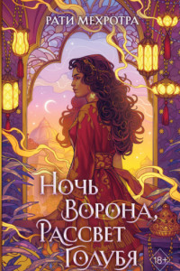 Книга Ночь ворона, рассвет голубя