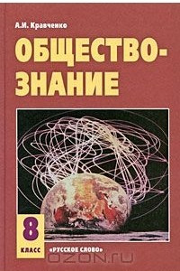 Книга Обществознание. 8 класс