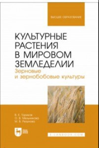 Книга Культурные растения в мировом земледелии. Зерновые и зернобобовые культуры. Учебное пособие