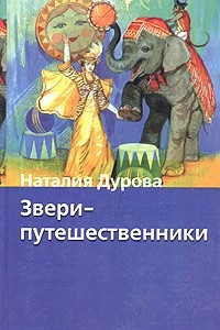 Книга Звери-путешественники