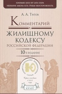 Книга Комментарий к Жилищному кодексу Российской Федерации