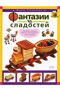 Книга Фантазии из сладостей