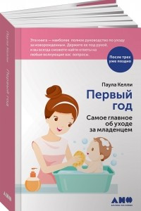 Книга Первый год. Самое главное об уходе за младенцем