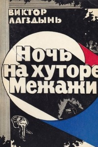 Книга Ночь на хуторе Межажи