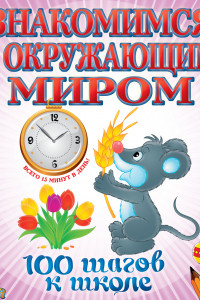 Книга Знакомимся с окружающим миром. 100 шагов к школе