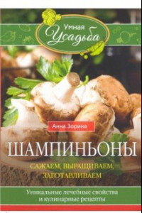 Книга Шампиньоны. Сажаем, выращиваем, заготавливаем