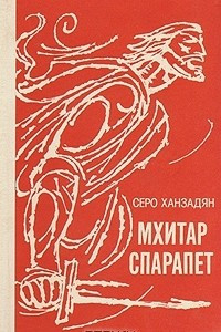 Книга Мхитар Спарапет