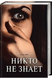 Книга Никто не знает