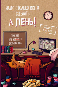 Книга Блокнот для важных дел с ленивым оленем. Не мешайте работать!