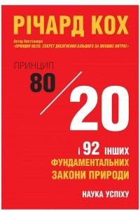 Книга Принцип 80/20 та 92 інших фундаментальних закони природи. Наука успіху