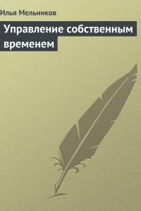 Книга Управление собственным временем