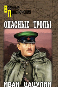 Книга Опасные тропы