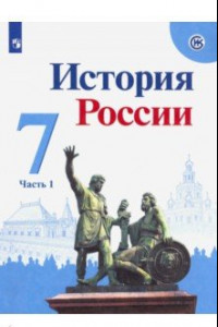 Книга История России. 7 класс. Учебник. В 2-х частях. ФП