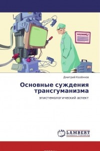 Книга Основные суждения трансгуманизма