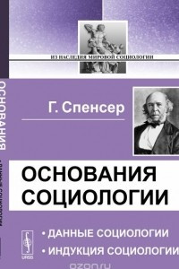 Книга ОСНОВАНИЯ СОЦИОЛОГИИ: Данные социологии. Индукция социологии