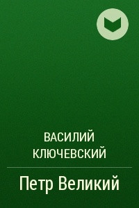 Книга Петр Великий