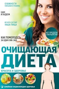 Книга Очищающая диета. Красота и здоровье