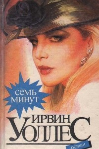 Книга Семь минут