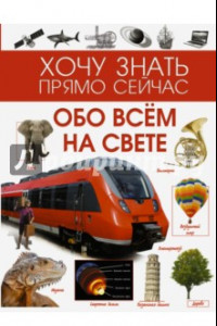 Книга Обо всём на свете