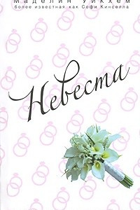 Книга Невеста