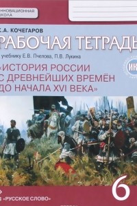 Книга История России с древнейших времен до начала XVI века. 6 класс. Рабочая тетрадь к учебнику Е. В. Пчелова, П. В. Лукина