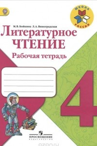 Книга Литературное чтение. 4 класс. Рабочая тетрадь