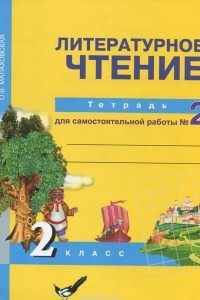 Книга Литературное чтение. 2 класс. Тетрадь для самостоятельной работы №2