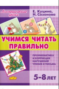 Книга Учимся читать правильно. Для детей 5-8 лет