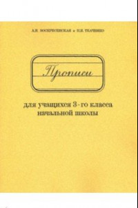 Книга Прописи для учащихся 3 класса начальной школы