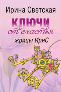 Книга Ключи от счастья жрицы ИриС