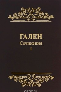 Книга Гален. Сочинения. Том 1