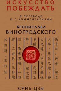 Книга Искусство побеждать. В переводе и с комментариями Бронислава Виногродского