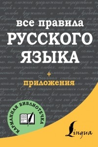 Книга Все правила русского языка