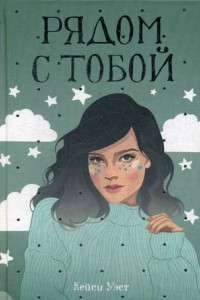 Книга Рядом с тобой: роман