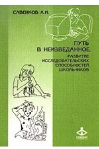 Книга Путь в неизведанное: Развитие исследовательских способностей школьников