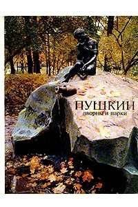 Книга Пушкин. Дворцы и парки