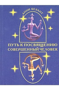 Книга Путь к посвящению и совершенствование человека. Совершенный человек